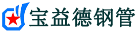 黄山声测管,源头声测管厂家,黄山声测管供应价格-宝益德钢管